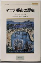 マニラ都市の歴史<Images of Asia>