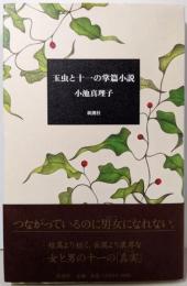 玉虫と十一の掌篇小説