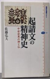 起請文の精神史 : 中世世界の神と仏<講談社選書メチエ360>