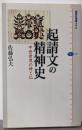 起請文の精神史 : 中世世界の神と仏<講談社選書メチエ360>