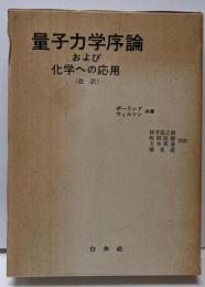 量子力学序論および化学への応用
