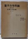 量子力学序論および化学への応用