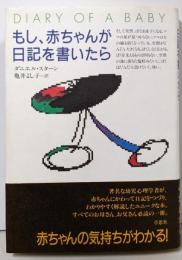 もし、赤ちゃんが日記を書いたら