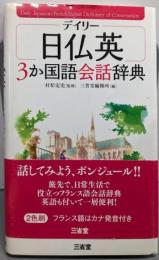 デイリー日仏英3か国語会話辞典
