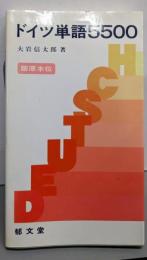 ドイツ単語5500