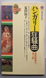 ハンガリー狂騒曲: 東欧改革の光と影 (講談社現代新書1072)