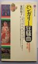 ハンガリー狂騒曲: 東欧改革の光と影 (講談社現代新書1072)
