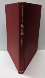 化学技術者のための熱力学