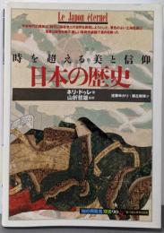 日本の歴史: 時を超える美と信仰 (知の再発見双書 90)
