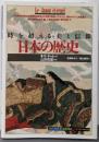 日本の歴史: 時を超える美と信仰 (知の再発見双書 90)
