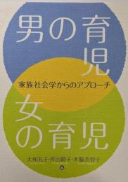 男の育児・女の育児: 家族社会学からのアプローチ