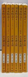 深夜特急 全6巻 完結セット