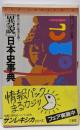 異説日本史事典─歴史の森へ読者を誘う (Sunlexica)