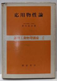 応用物性論<基礎工業物理講座 6>
