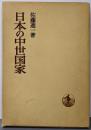 日本の中世国家 (日本歴史叢書)