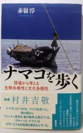 ナマコを歩く : 現場から考える生物多様性と文化多様性