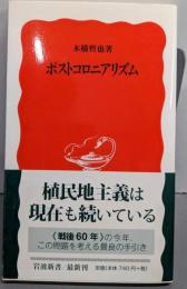 ポストコロニアリズム<岩波新書>