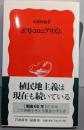 ポストコロニアリズム<岩波新書>
