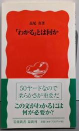 「わかる」とは何か<岩波新書>