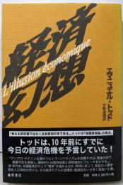 経済幻想