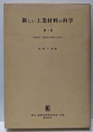 超高圧・超高温の物性と応用<新しい工業材料の科学A-6>