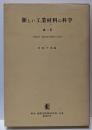 超高圧・超高温の物性と応用<新しい工業材料の科学A-6>
