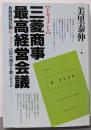 ドキュメント三菱商事最高経営会議: 長期経営計画K-プランは巨大商社を甦らせるか