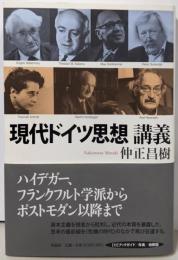 現代ドイツ思想講義