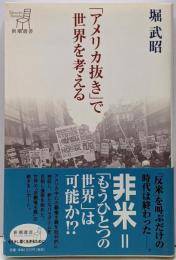 「アメリカ抜き」で世界を考える<新潮選書>