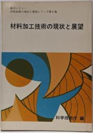 材料技術の現状と展望 : 総合レビュー 第5巻(材料加工技術の現状と展望)