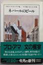 ネパールのビール: ’91年版ベスト・エッセイ集 (文春文庫編 11-9)