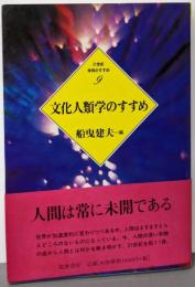 文化人類学のすすめ (21世紀学問のすすめ 9)
