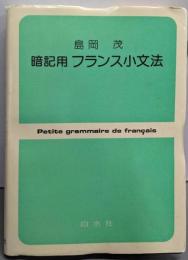 暗記用フランス小文法