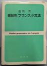 暗記用フランス小文法