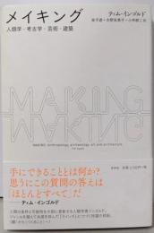 メイキング 人類学・考古学・芸術・建築