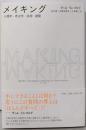 メイキング 人類学・考古学・芸術・建築