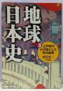 地球日本史 3