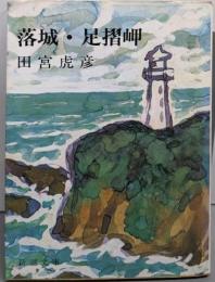 落城・足摺岬 (新潮文庫 た 9-1)