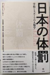 日本の体罰: 学校とスポーツの人類学