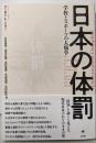 日本の体罰: 学校とスポーツの人類学