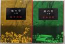 地の骨 上下巻セット<新潮文庫>