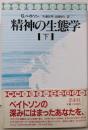 精神の生態学 下
