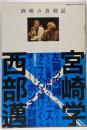 酒場の真剣話 西部邁×宮崎学 表現者2005年12月号 別冊