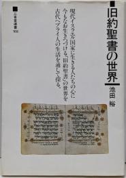 旧約聖書の世界<三省堂選書 166>