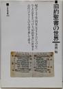 旧約聖書の世界<三省堂選書 166>
