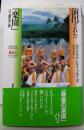 演出された「楽園」─バリ島の光と影