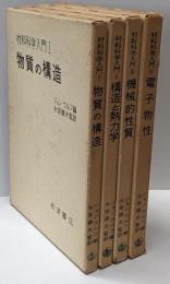 材料科学入門Ⅰ-Ⅳ　全4冊揃い
