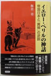 イエロー・ペリルの神話: 帝国日本と「黄禍」の逆説