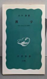 漢字: 生い立ちとその背景 (岩波新書 青版 747)