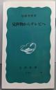 見世物からテレビへ (岩波新書 青版 569)